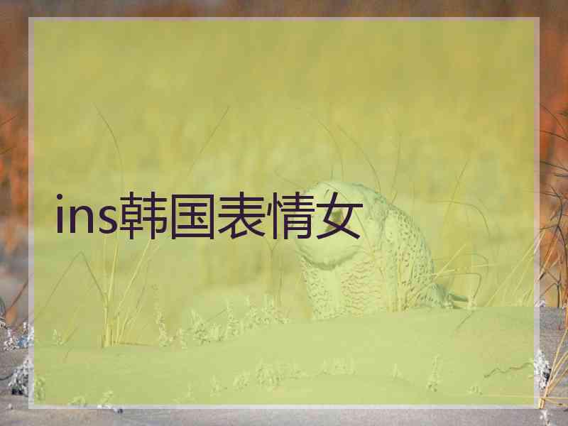 ins韩国表情女