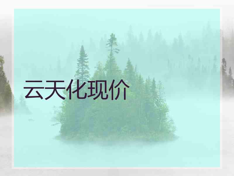 云天化现价