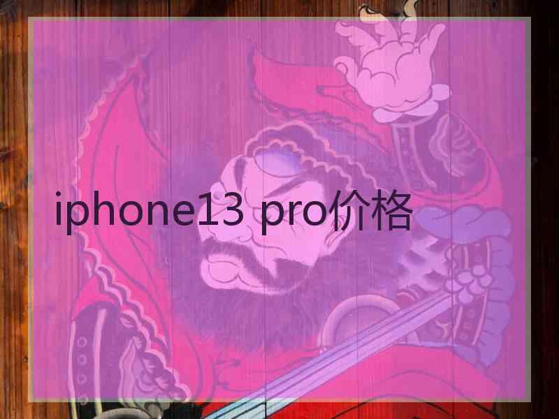 iphone13 pro价格