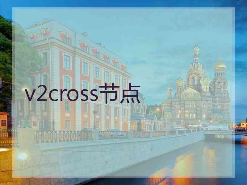 v2cross节点