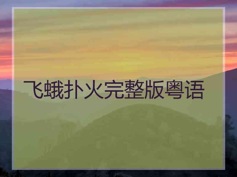 飞蛾扑火完整版粤语