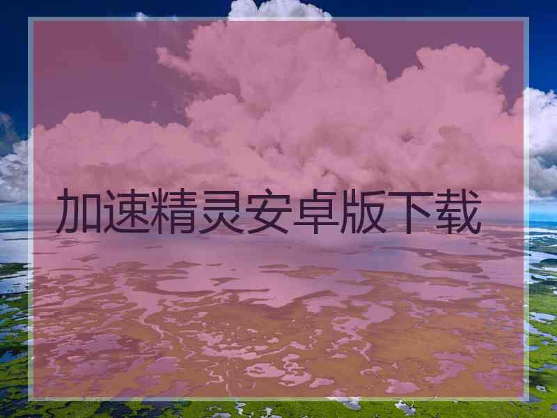 加速精灵安卓版下载