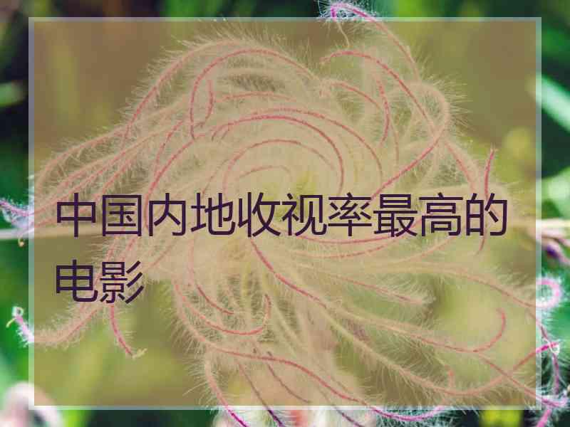 中国内地收视率最高的电影