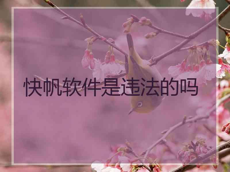 快帆软件是违法的吗