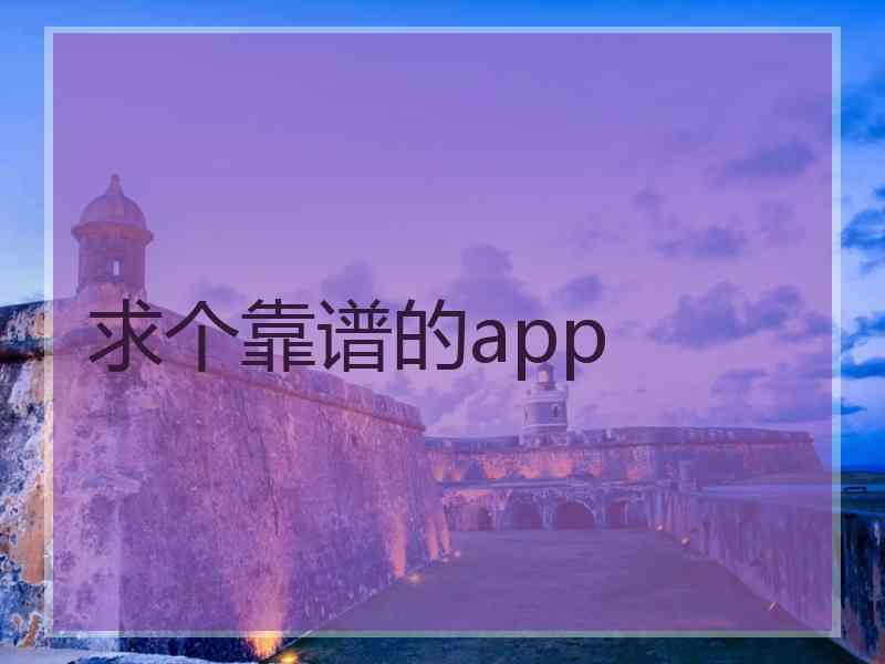 求个靠谱的app