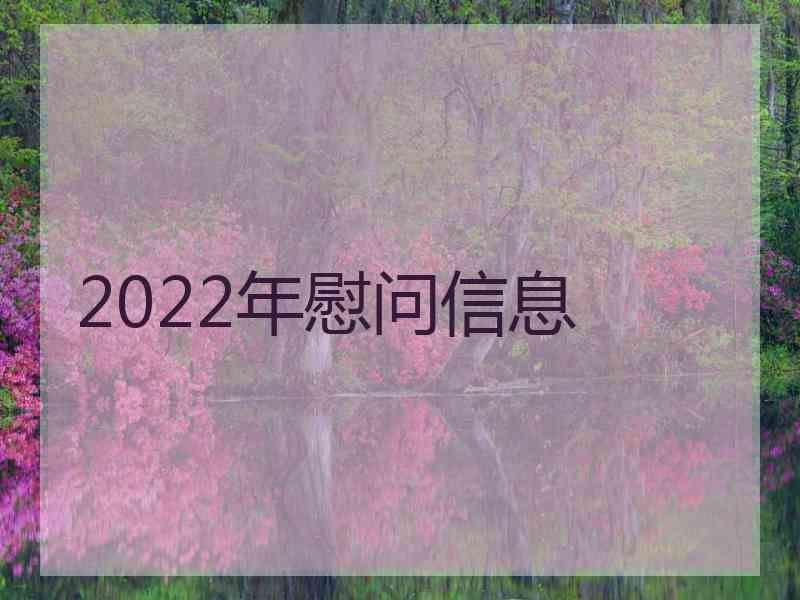 2022年慰问信息