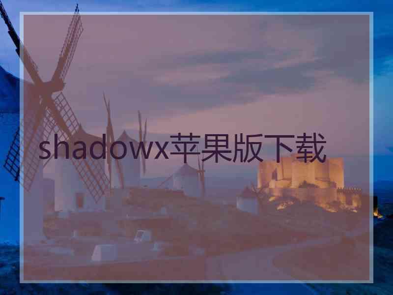 shadowx苹果版下载