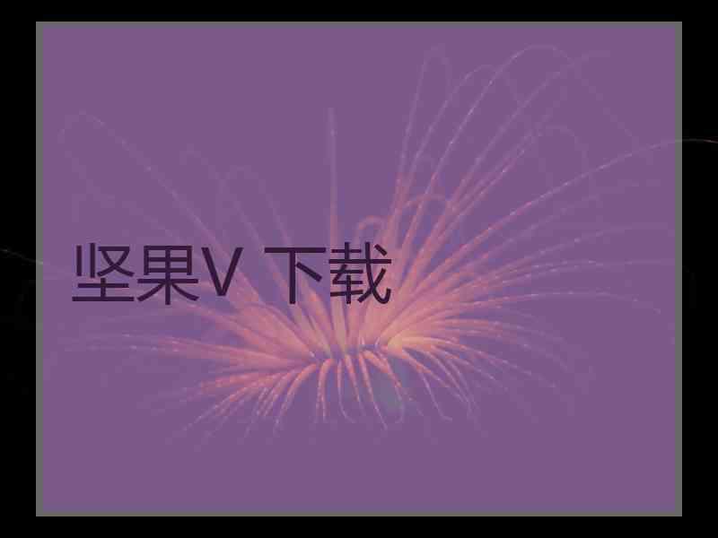 坚果V 下载