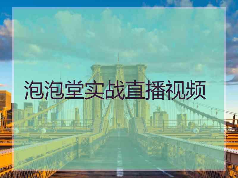 泡泡堂实战直播视频