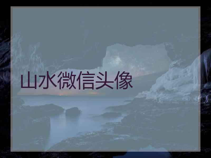 山水微信头像
