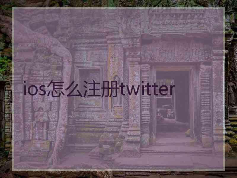 ios怎么注册twitter