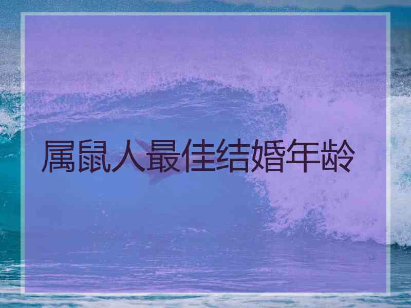 属鼠人最佳结婚年龄