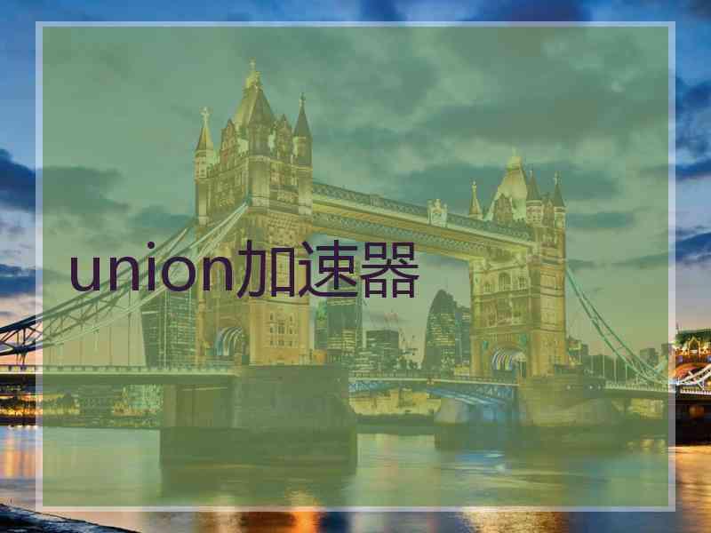 union加速器