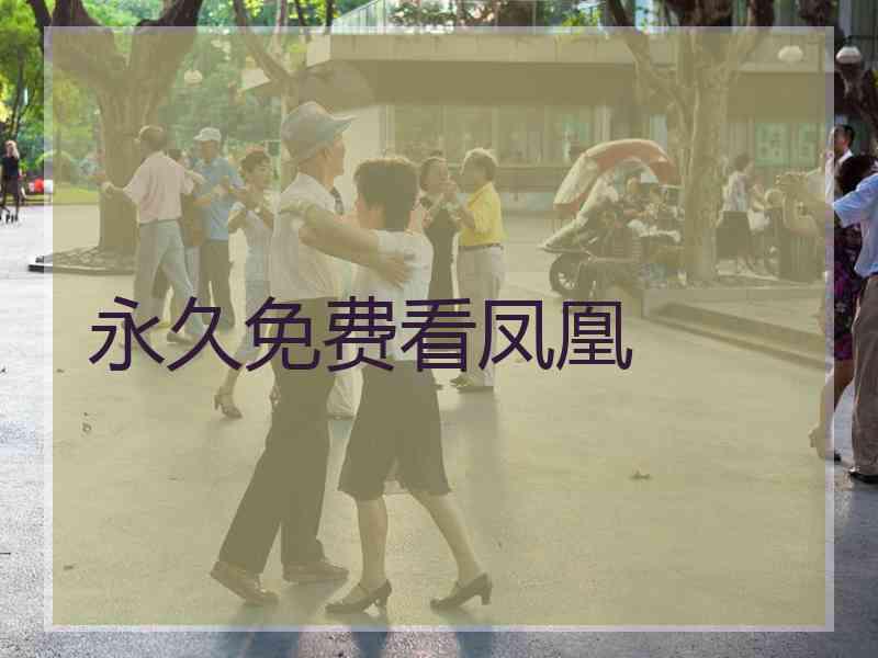 永久免费看凤凰