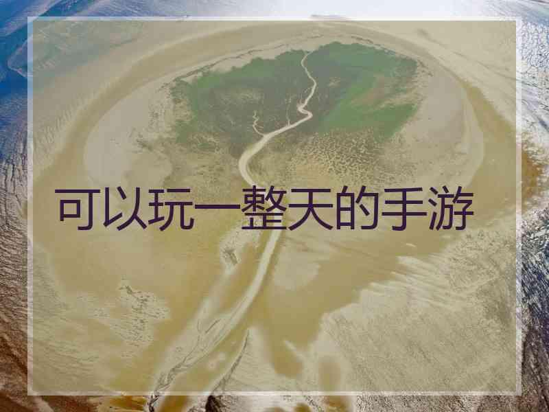 可以玩一整天的手游