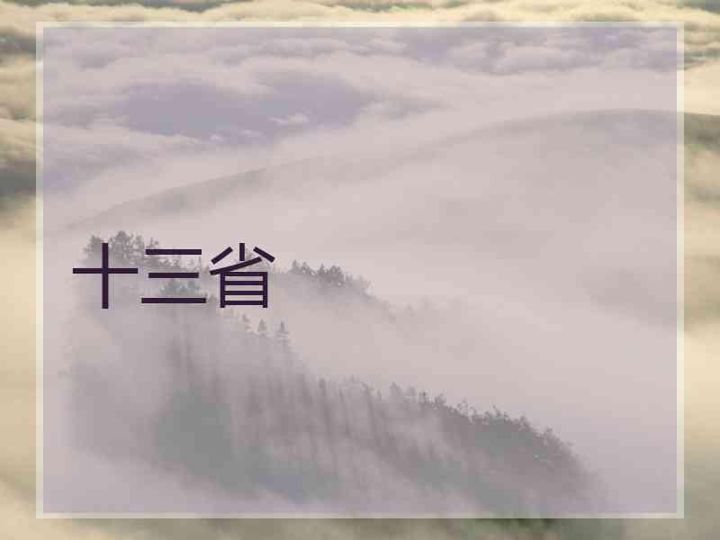 十三省