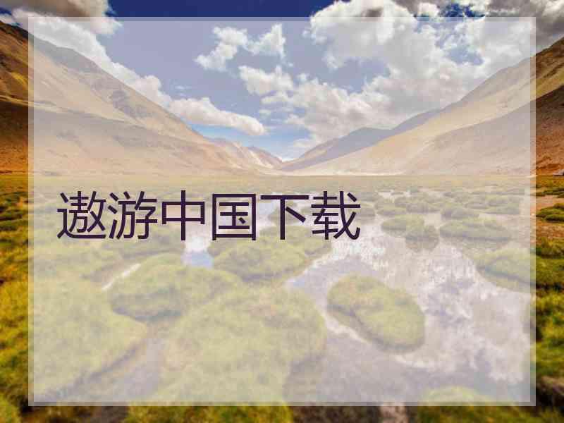 遨游中国下载