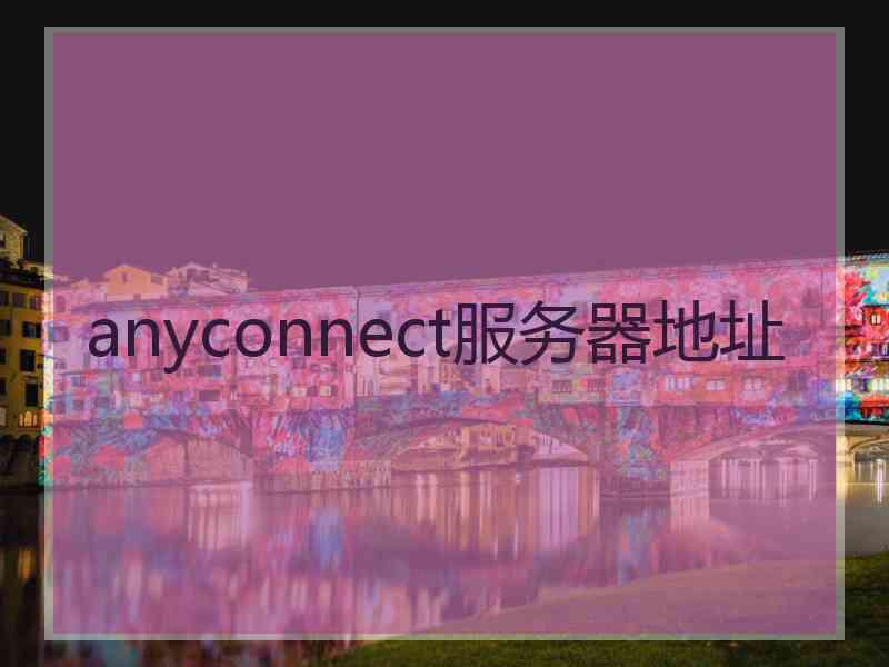 anyconnect服务器地址
