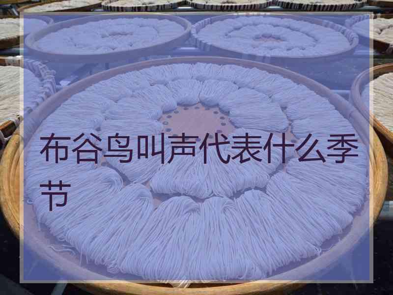布谷鸟叫声代表什么季节
