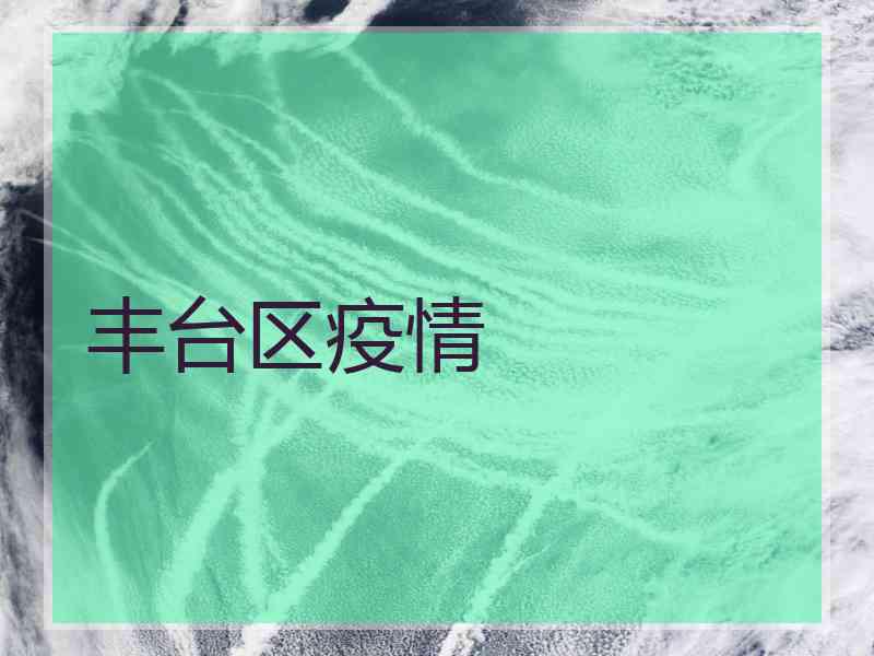 丰台区疫情