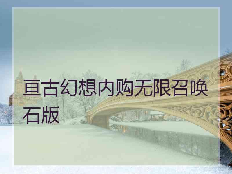 亘古幻想内购无限召唤石版