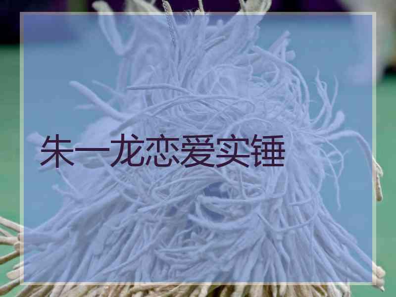 朱一龙恋爱实锤