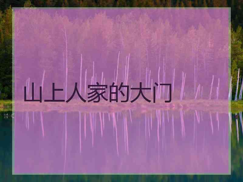 山上人家的大门