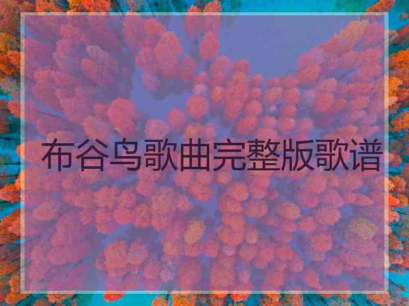 布谷鸟歌曲完整版歌谱