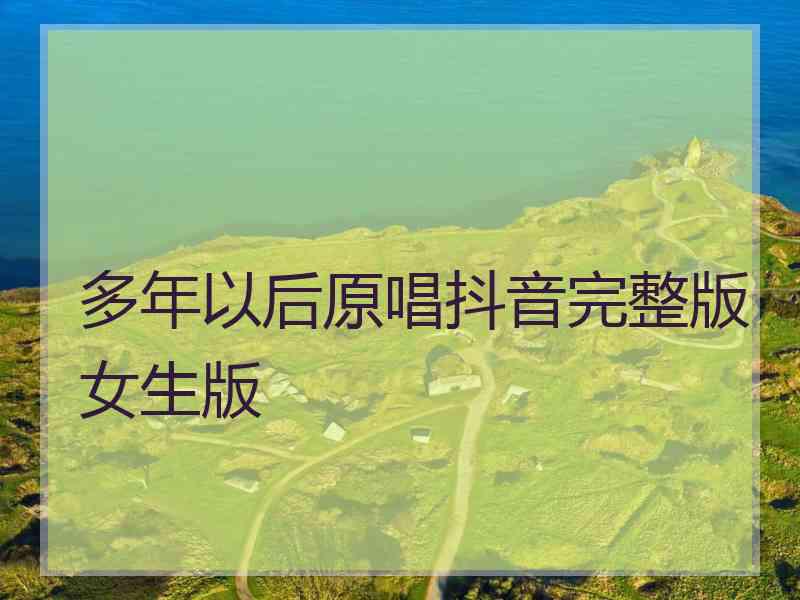 多年以后原唱抖音完整版女生版