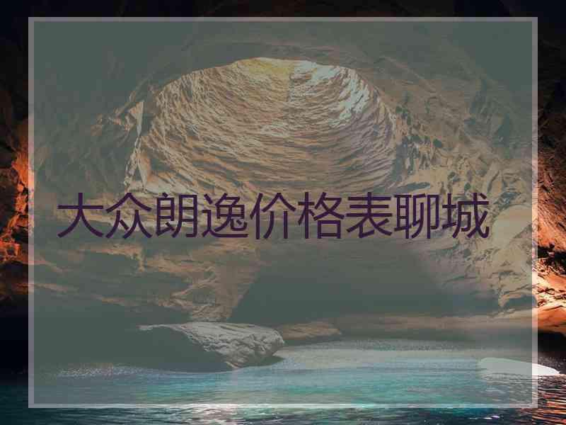 大众朗逸价格表聊城