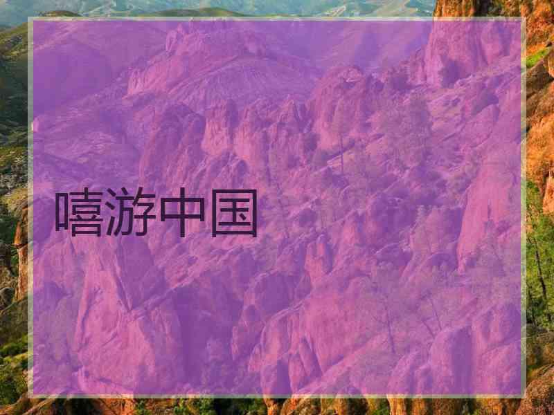 嘻游中国