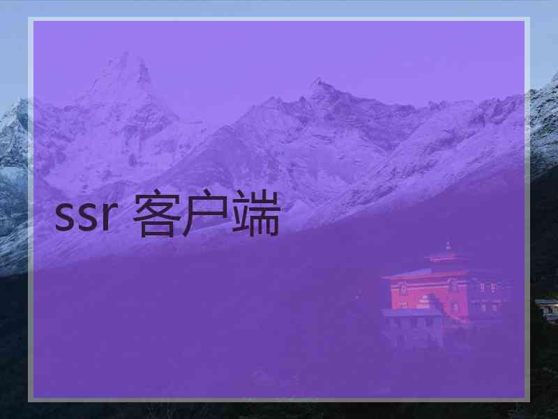 ssr 客户端