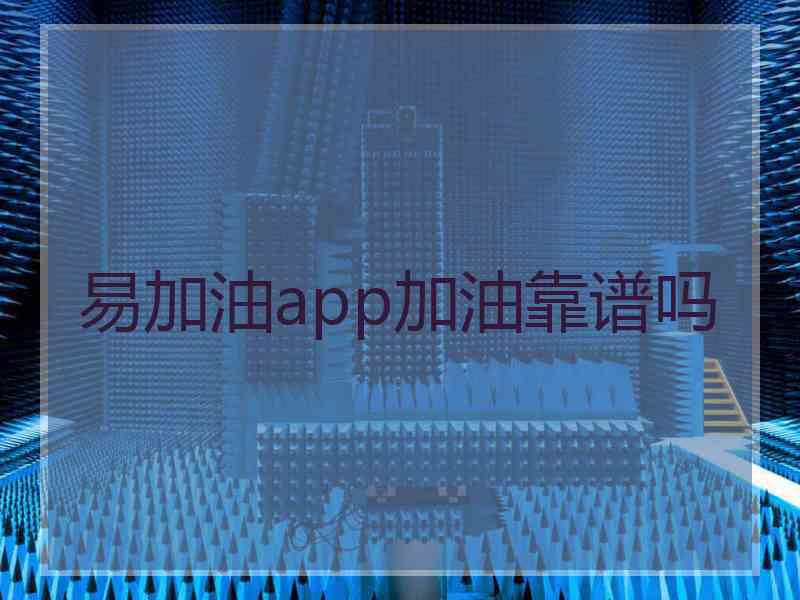 易加油app加油靠谱吗