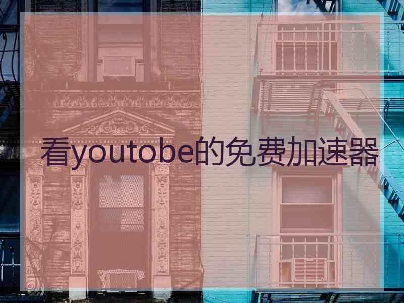看youtobe的免费加速器