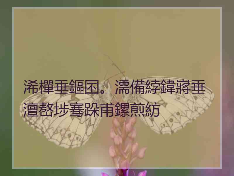 浠樿垂鏂囨。濡備綍鍏嶈垂澶嶅埗骞跺甫鏍煎紡
