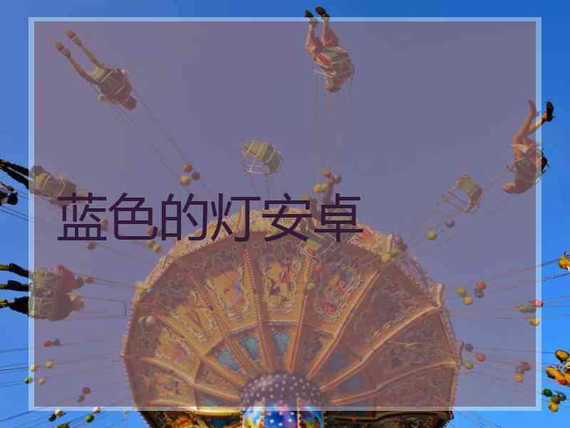 蓝色的灯安卓