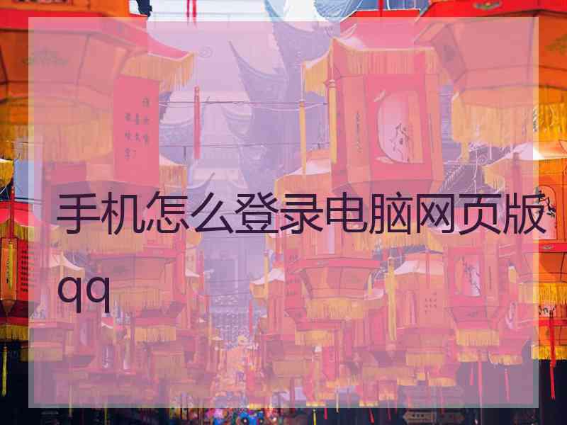 手机怎么登录电脑网页版qq