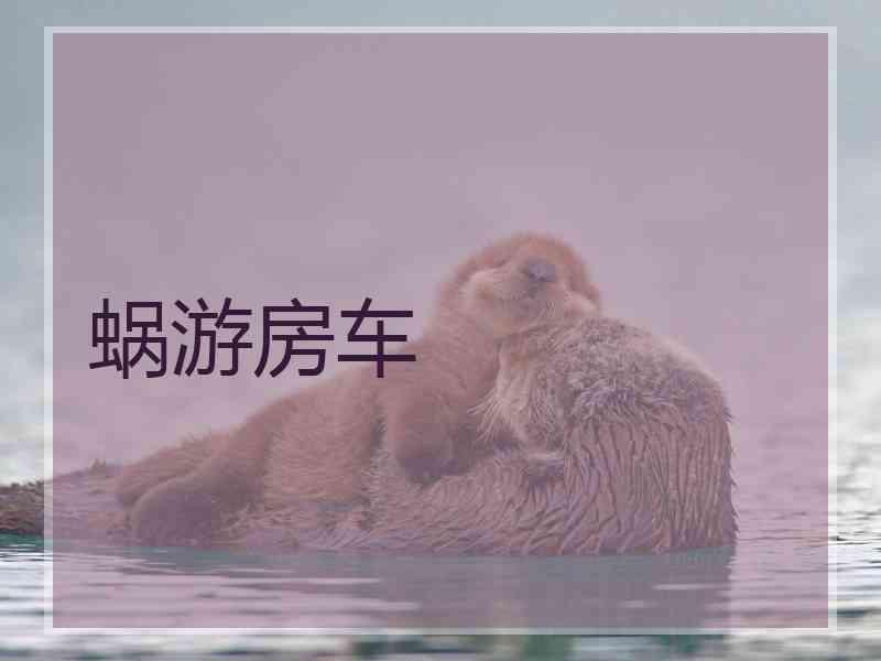 蜗游房车