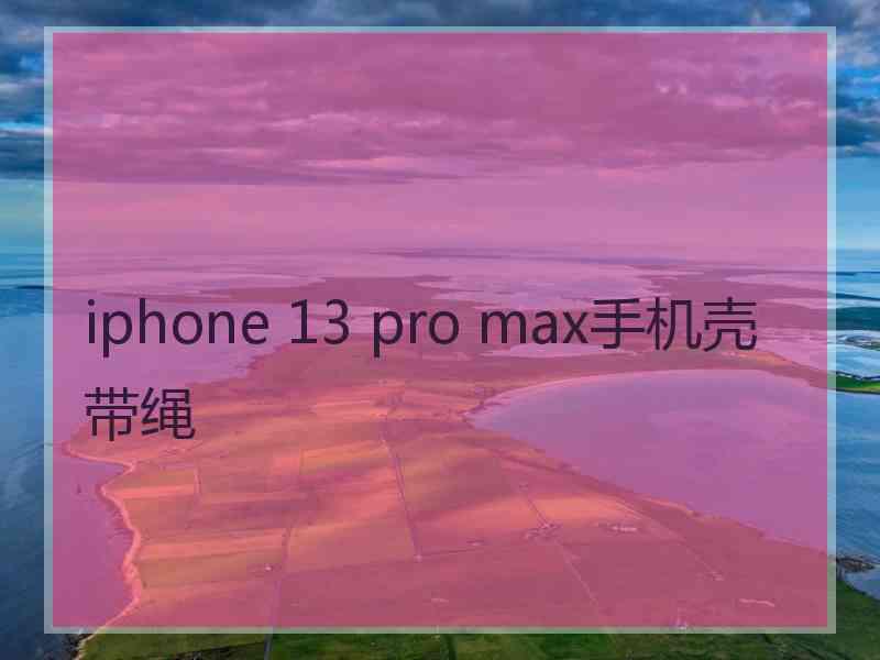 iphone 13 pro max手机壳带绳