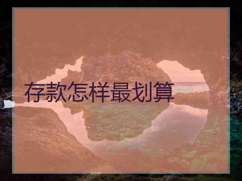 存款怎样最划算
