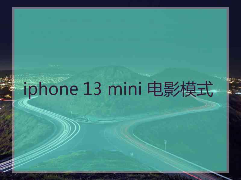 iphone 13 mini 电影模式