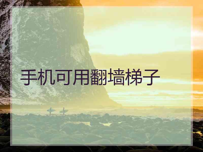手机可用翻墙梯子