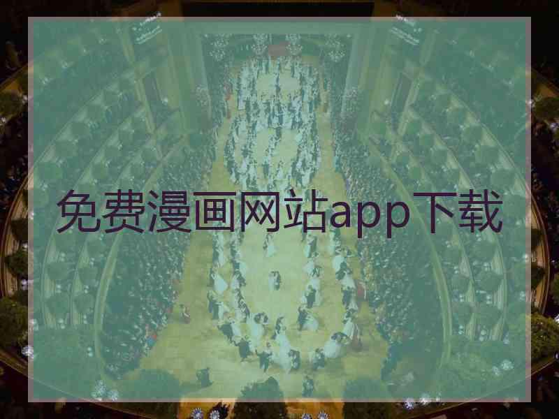 免费漫画网站app下载