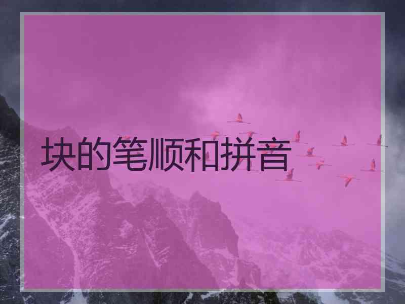 块的笔顺和拼音