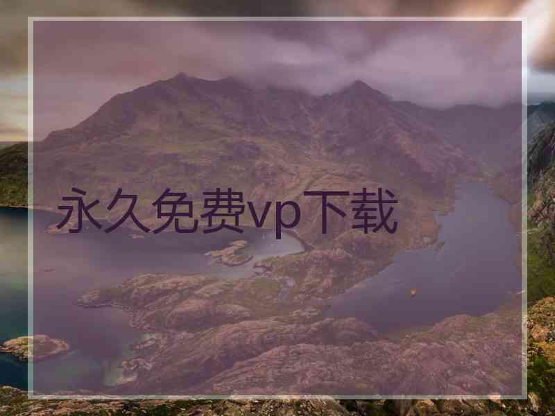 永久免费vp下载