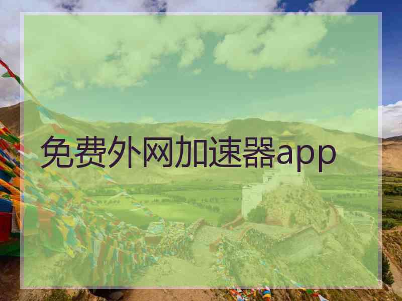 免费外网加速器app