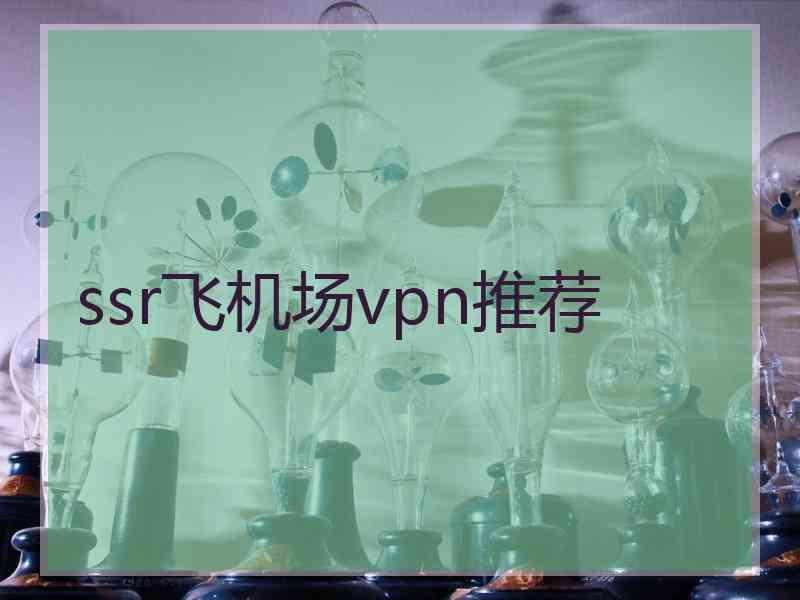 ssr飞机场vpn推荐