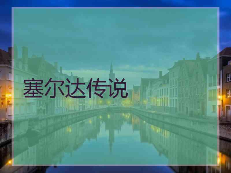 塞尔达传说