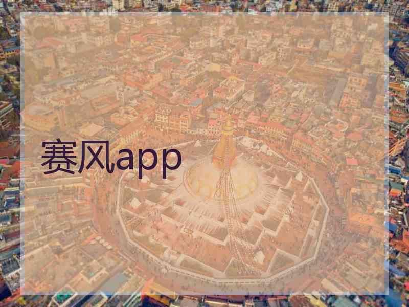 赛风app