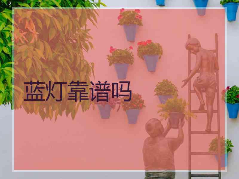 蓝灯靠谱吗